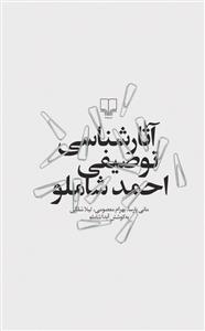 تصویر  آثارشناسی توصیفی احمد شاملو