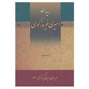تصویر  دیوان امیری فیروزکوهی (3جلدی)
