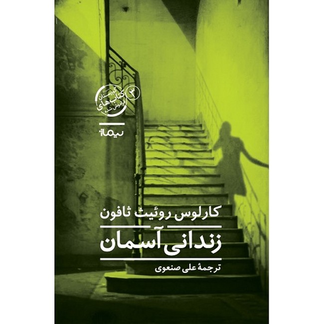 تصویر  زندانی آسمان