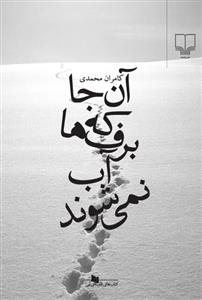 تصویر  آن جا که برف ها آب نمی شوند