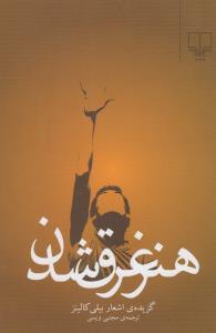 تصویر  هنر غرق شدن (گزیده ی اشعار)،(شمیز،رقعی،چشمه)
