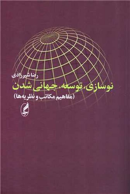 تصویر  نوسازی، توسعه، جهانی شدن (مفاهیم، مکاتب، نظریه‌ها)