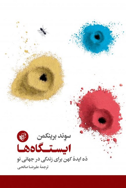 تصویر  ایستگاه‌ها (ده ایده کهن برای زندگی در جهانی نو)