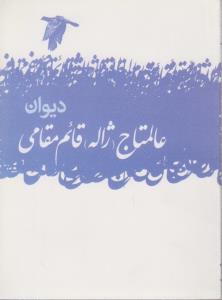 تصویر  دیوان عالمتاج (ژاله) قائم مقامی 