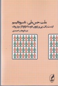 تصویر  ملت،حس ملی،ناسیونالیسم (شمیز،رقعی،آگه)