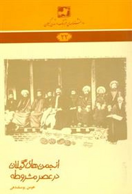 تصویر  انجمن‌های گیلان در عصر مشروطه
