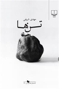 تصویر  تن ها 