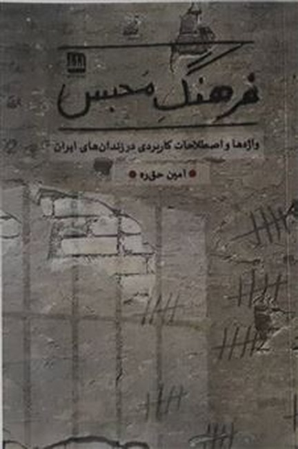 فرهنگ محبس