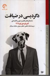 تصویر  دگردیسی در ضیافت