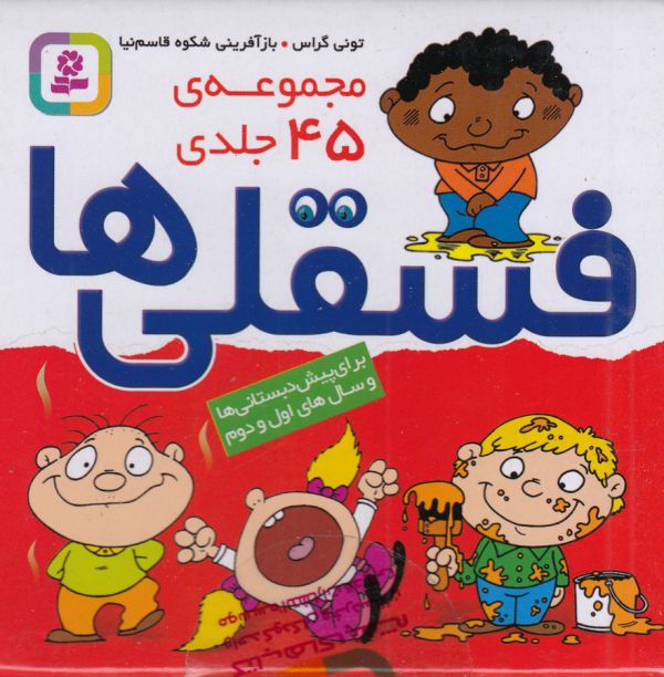 تصویر  فسقلی ها 45 جلدی