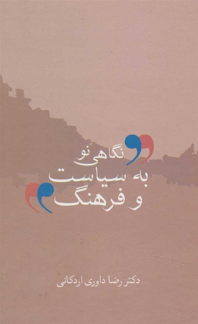 تصویر  نگاهی نو به سیاست و فرهنگ 