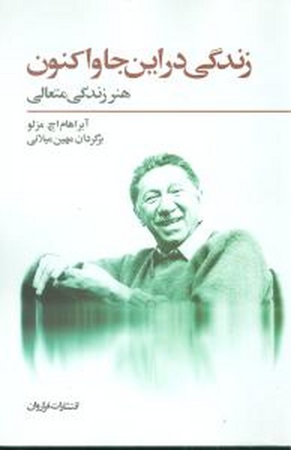 تصویر  زندگی در این جا و اکنون (هنر زندگی متعالی)
