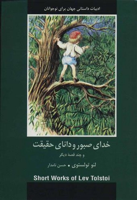 تصویر  خدای صبور و دانای حقیقت