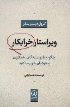 تصویر  ویراستار خرابکار (چگونه با نویسندگان، همکاران و خودتان خوب تا کنید)
