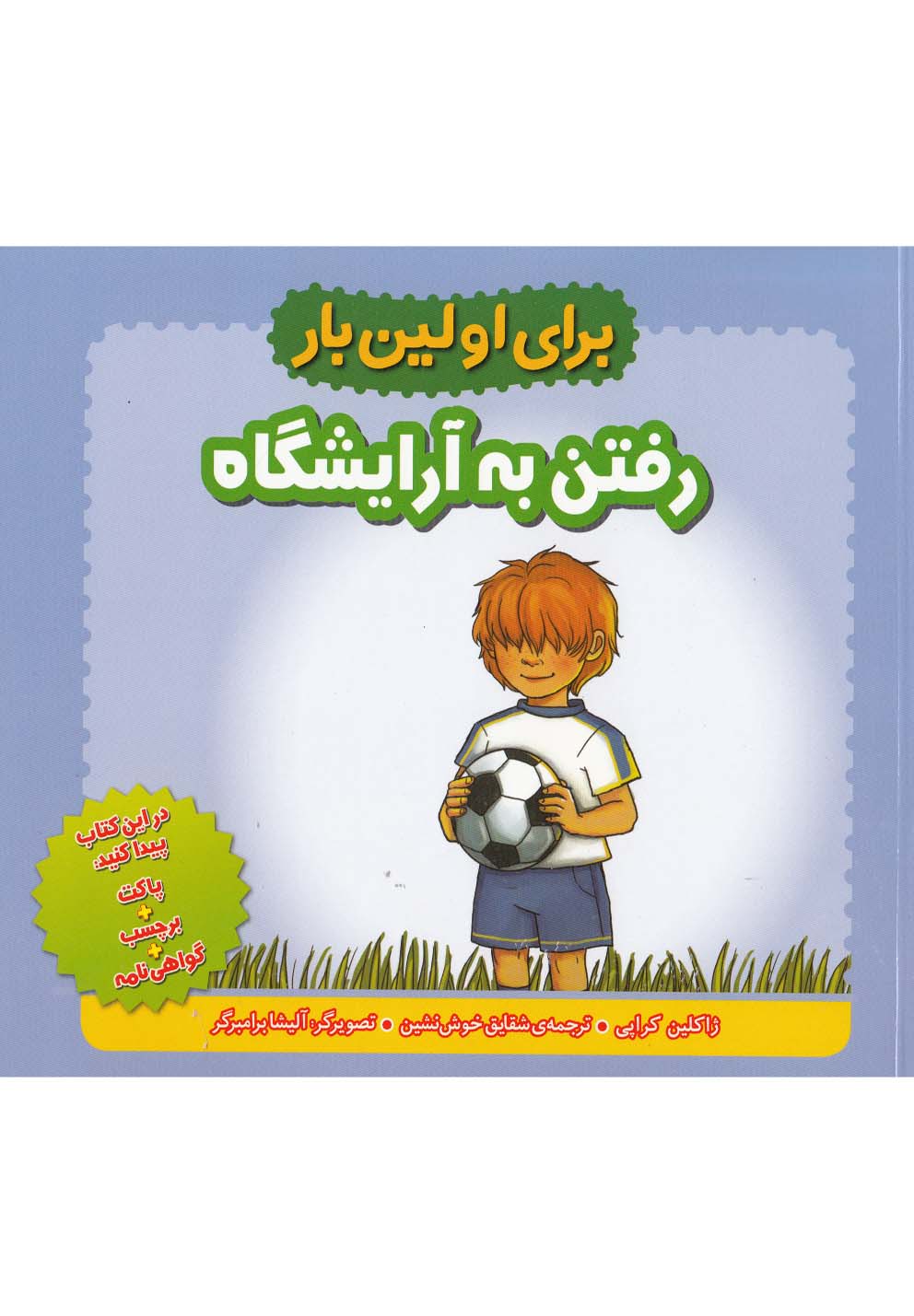 تصویر  برای اولین بار:رفتن به آرایشگاه (گلاسه،شمیز،خشتی بزرگ،شهر قلم)