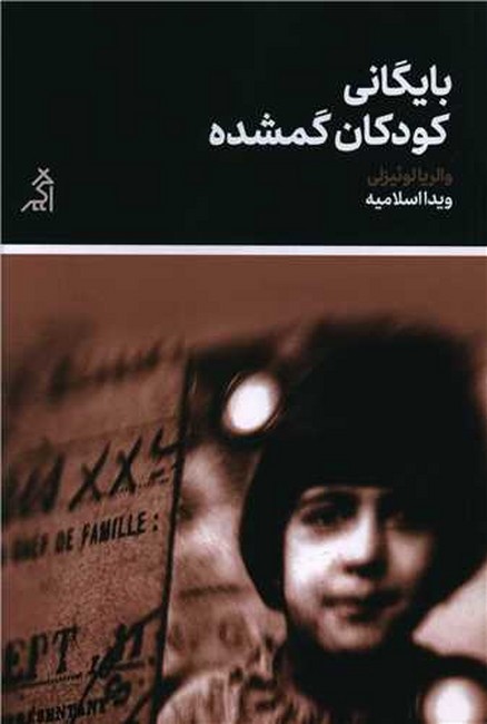 تصویر  بایگانی کودکان گمشده