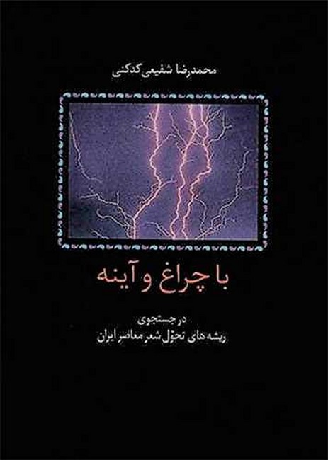 تصویر  با چراغ و آینه (در جستجوی ریشه های تحول شعر معاصر ایران)