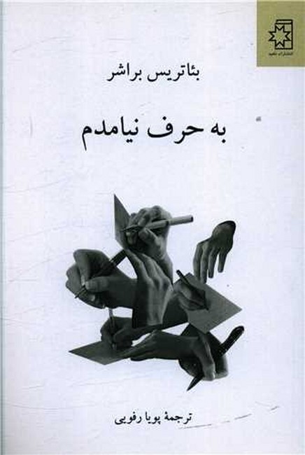 تصویر  به حرف نیامدم