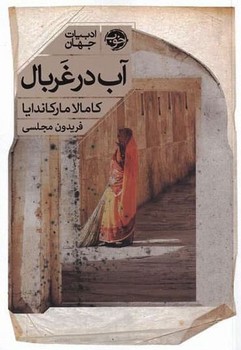 تصویر  آب در غربال