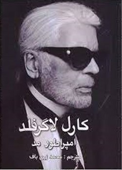 امپراطور مد