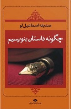 تصویر  چگونه داستان بنویسیم