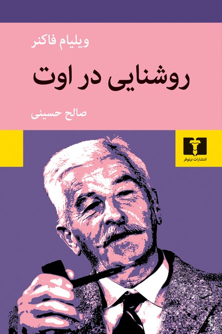 روشنایی در اوت