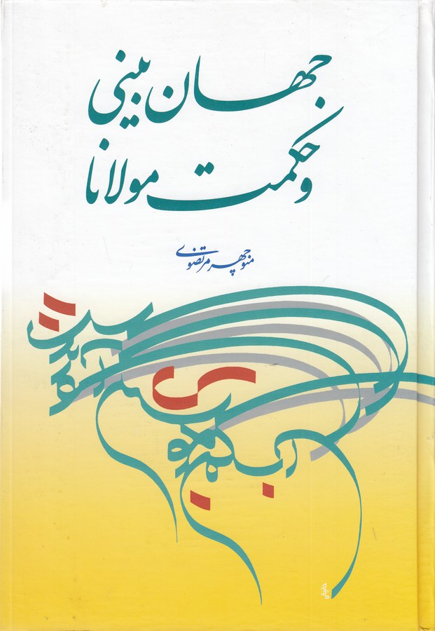 تصویر  جهان بینی و حکمت مولانا 