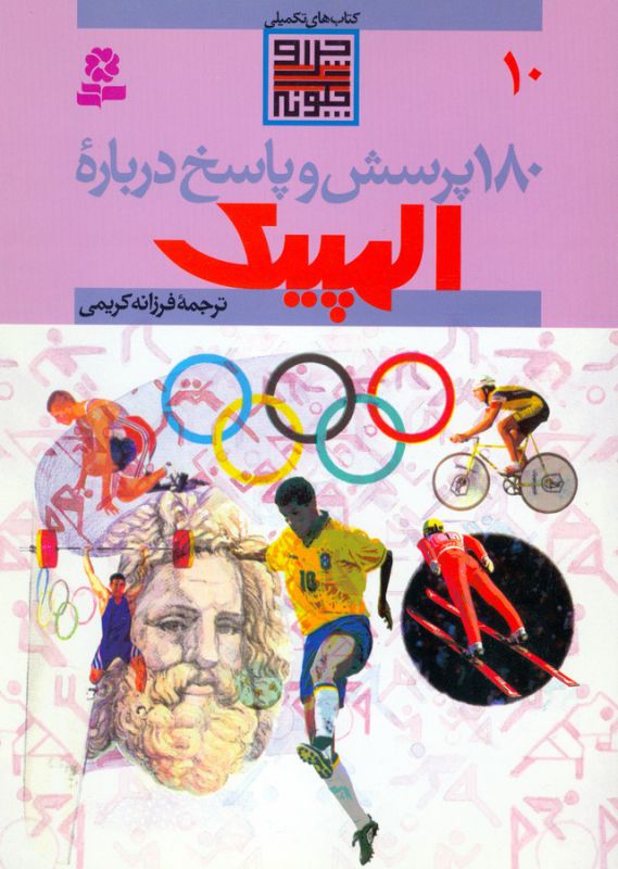 تصویر  180 پرسش و پاسخ10 (درباره المپیک)