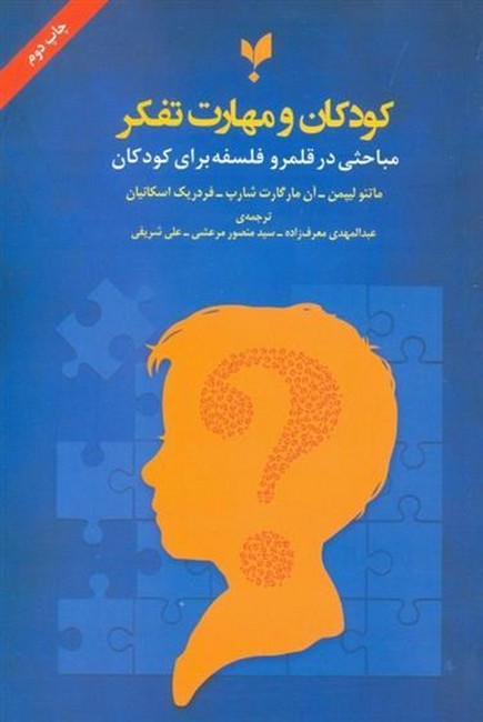 کودکان و مهارت تفکر (مباحثی در قلمرو فلسفه برای کودکان)