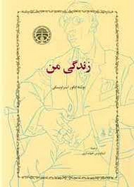 زندگی من