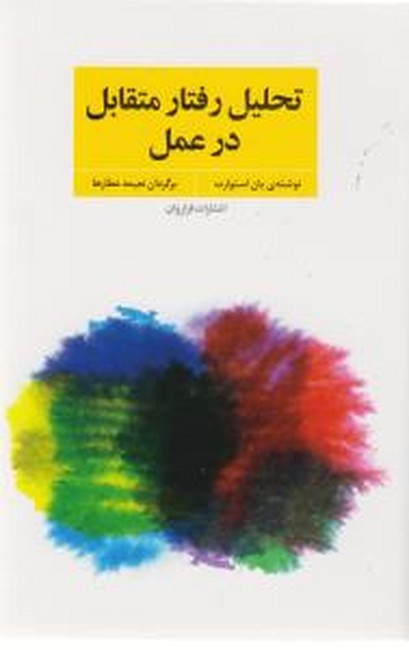 تصویر  تحلیل رفتار متقابل در عمل