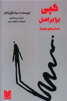 کپی برابر اصل داستان های دیاربکر