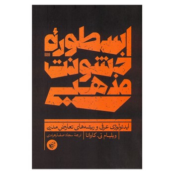 اسطوره-خشونت-مذهبی-(ایدئولوژی-عرفی-و-ریشه‌های-تعارض-مدرن)