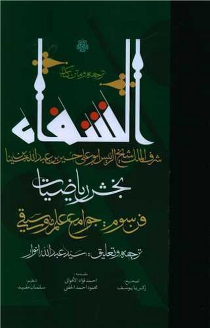 تصویر  ترجمه و متن کتاب الشفاء(بخش ریاضیات)
