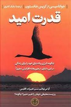 قدرت امید