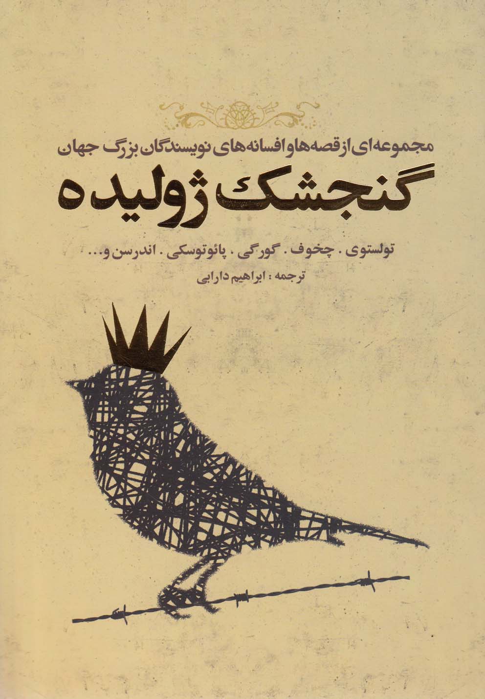 تصویر  گنجشک ژولیده (مجموعه ای از قصه ها و افسانه های نویسندگان بزرگ جهان)