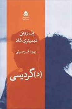 (د)گردیسی