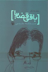 تصویر  باقی قضایا 