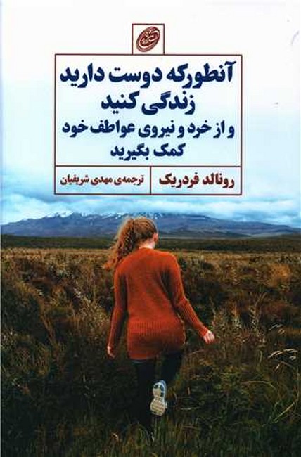 آنطور-که-دوست-دارید-زندگی-کنید-و-از-خرد-و-نیروی-عواطف-خود-کمک-بگیرید