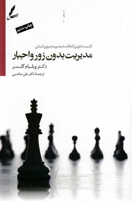 تصویر  مدیریت بدون زور و اجبار (همراه با سی‌دی)