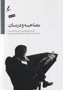 تصویر  مصاحبه و درمان