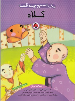 تصویر  یک اسم و چند قصه (کلاه)،(گلاسه،شمیز،وزیری،شهر قلم)
