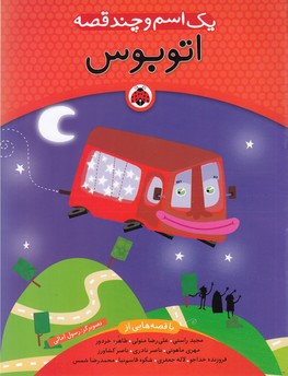 تصویر  یک اسم و چند قصه (اتوبوس)،(گلاسه،شمیز،وزیری،شهر قلم)