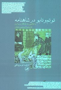 تصویر  توتم و تابو در شاهنامه (با نگاهی به یادگار زربران و کارنامه اردشیر بابکان)