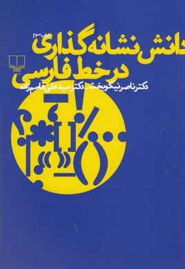 تصویر  دانش نشانه گذاری در خط فارسی 