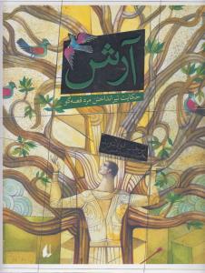 تصویر  آرش (حکایت تیر انداختن مرد قصه گو)،(گلاسه،شمیز،رحلی،افق)