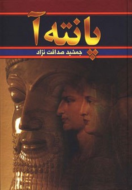 تصویر  پانته آ (2جلدی)