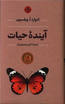 آینده حیات