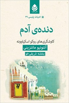 دنده‌ی آدم