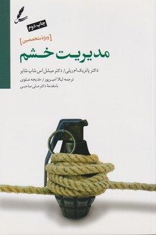 تصویر  مدیریت خشم (راهنمای درمان مراجعین سوء مصرف مواد و بهداشت روان (ویژه متخصصین))